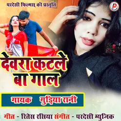 Devra Katle Ba Gaal Bhojpuri