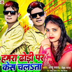 Hamra Dhori Par Case Chalata Bhojpuri