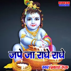 Jape Ja Radhe Radhe Shyam Bhajan