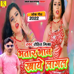 Bhatar Bhaw Kahye Lagal Bhojpuri