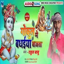 Gokul Me Badhaiyan Bajata Bhojpuri