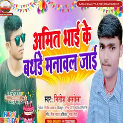 Amit Bhai Ke Birthday Manawal Jaaie Bhojpuri