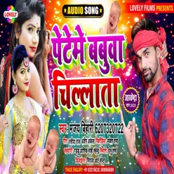 Peteme Babuwa  Chilata Bhojpuri Song