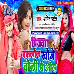 Piyawa Baklol Khoje  Choli Me Ol Bhojpuri Song