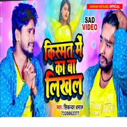 Kismat Me Ka Ba Likhal Bhojpuri song