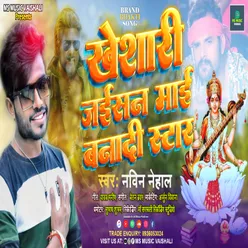 Khesari Jaisan Mai Banadi Star Bhakti Song