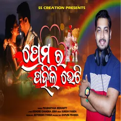 Premara Pahili Bheti ODIA ROMANTIC SONG