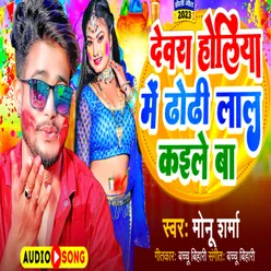 Dewra Holiya Me Dhodi Lal Kaile Ba Bhojpuri Song