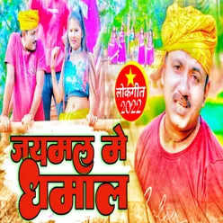 Jaymal Me Dhamal Bhojpuri song 2022