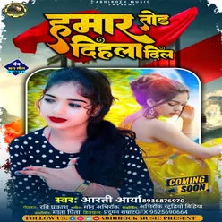 Hamar Tod Dihla Dil bhojpuri