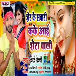 Sher Ke Sawari Kake Aai Sherawali Bhojpuri