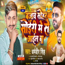 Bajao Sohar Soiri Me Se Aail Ba Bhojpuri