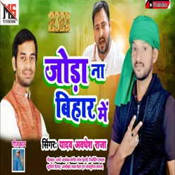 Joda Na Bihar Me Bhojpuri Song 2023