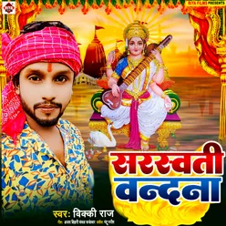 Saraswati Vandana Bhojpuri