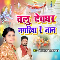 Chalu Devghar Nagariya Re Jaan Maithili
