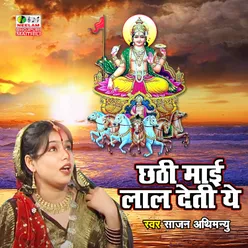 Chhathi Mai Lal Deti Ye Chhath Geet