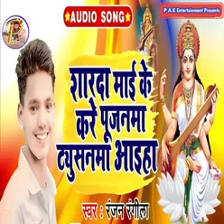Sharda Mae Ke Kare Poojanma Tution Aiyeha Bhojpuri