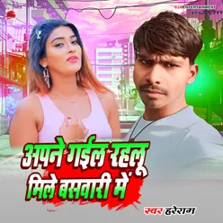 Apane Gael Rahalu Mile Baswari Me Bhojpuri Song