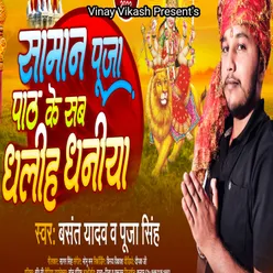 Saman Puja Path Ke Dha Liha bhojpuri