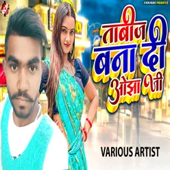 Tabeez Bana Di Ojha Ji Bhojpuri