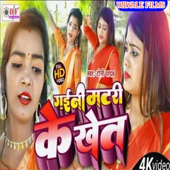 Gaini Matri  Ke Khet Bhojpuri Song