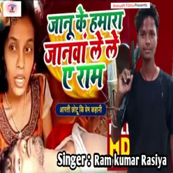 Janu Ke Hamara Janwa Le Le E Ram Bhojpuri