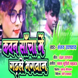 Kauna Sacha Me Gadhle Bhagwan Bhojpuri