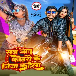 Sab Jat Koiri Ke Jija Kahela Bhojpuri