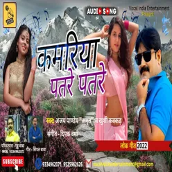 Kamriya Patre Patre Bhojpuri