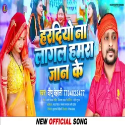 Hardiya Na Lagal Hamra Jan Ke Bhojpuri Song