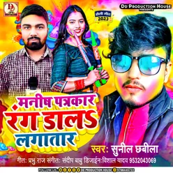 Manish Patarkar Rang Dala Lagatar (bhojpuri)