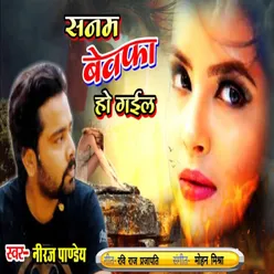 Sanam Bewafa Ho Gail (Bhojpuri)