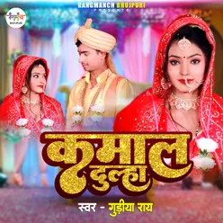 Kamal Dulha (Bhojpuri Song)