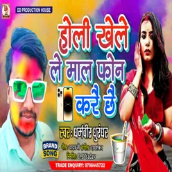 Holi Khele Le Mal Phone Karai Chhai (maithili)