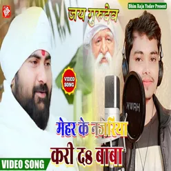 Mehar Ke Najariya Kari D Baba (bhojpuri)