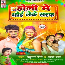 Holi Me Dhoyi Leke Saraf (Bhojpuri)