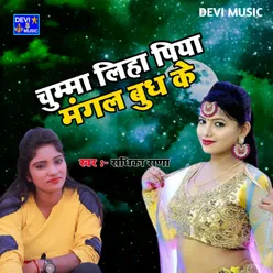 Chumma Mangal Budh Ke (BHOJPURI)