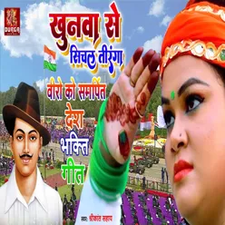 Khunva Se Sichal Tiranga (Bhojpuri Song)
