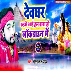 Dev Ghar Kaise Aai Ham Baba Ho Lock Down Me (Bhojpuri)