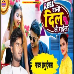 Reel Wali Dil Le Gail (Bhojpuri Song)