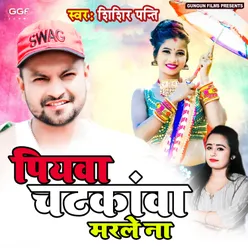 Piywa Chatknwa Marle Na (Bhojpuri)