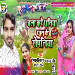 Chala Kare Dhan Ke Ropaniya (Bhojpuri Song)