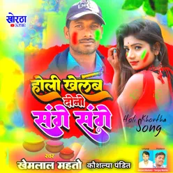 Holi Khelab Dono Sange Sange (Khortha)