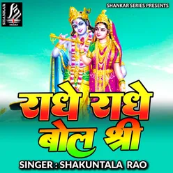 Radhe Radhe Bol Shree (Rajasthani)