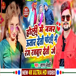 Holi Me Najar Utar Detau Choli Me Rang Rajwar Detau Ge