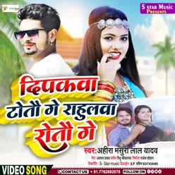 Dipakwa Totau Ge Rahulwa Rotau Ge (Bhojpuri song)