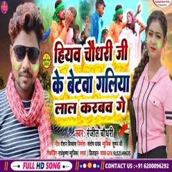 Hiyaw Chaudhary Ji Ke Betawa Galiya Lal Karabaw Ge (Bhojpuri)