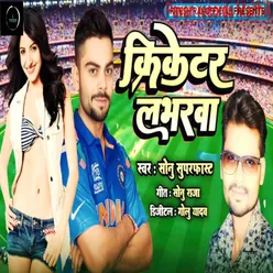 Cricketer Lover (Bhojpuri)