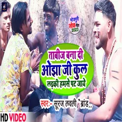 Kul Ladiki Hamse Pat Jaye (Bhojpuri)