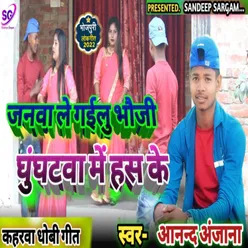 Janwa Le Gailu Bhauji Ghunghata Me Hans Ke (Bhojpuri)